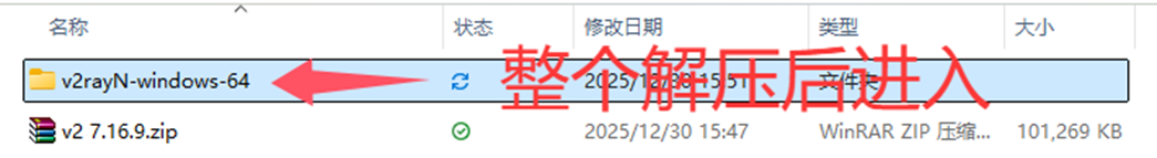 Win-V2rayN解压